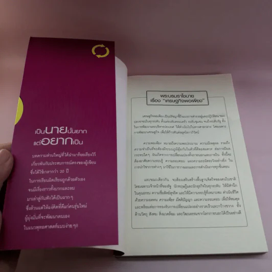 ฝึกตนให้เป็นนาย #2 เป็นนายนั้นยาก แต่อยากเป็น - ที.คมกฤส รูปที่ 6