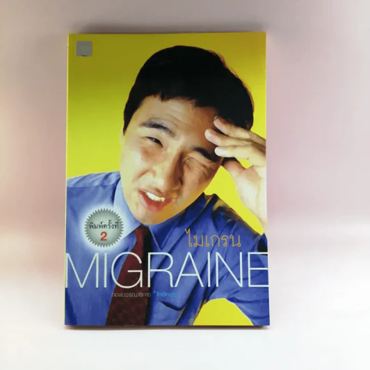 ไมเกรน Migraine - กองบรรณาธิการ ใกล้หมอ รูปที่ 1
