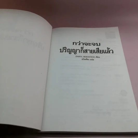 กว่าจะจบปริญญาก็สายเสียแล้ว รูปที่ 7