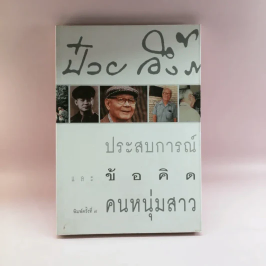 ประสบการณ์และข้อคิดคนหนุ่มสาว - ป๋วย อึ๊งภากรณ์ รูปที่ 1