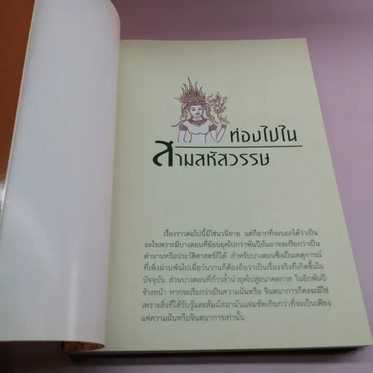 ท่องไปใน 3 สหัสวรรษ - จิรวัฒน์ ภู๋เพียงใจ รูปที่ 6