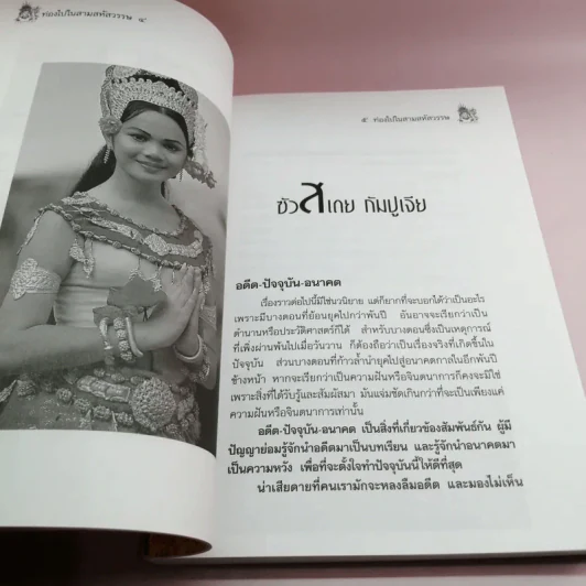 ท่องไปใน 3 สหัสวรรษ - จิรวัฒน์ ภู๋เพียงใจ รูปที่ 12
