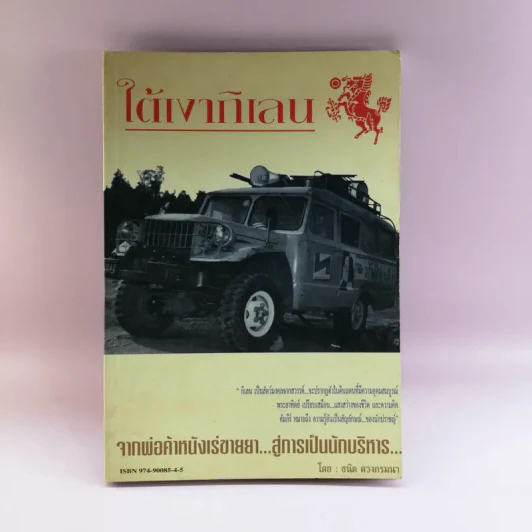ใต้เงากิเลน - ธนิต ดวงกรมนา รูปที่ 1