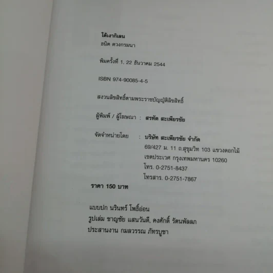 ใต้เงากิเลน - ธนิต ดวงกรมนา รูปที่ 7