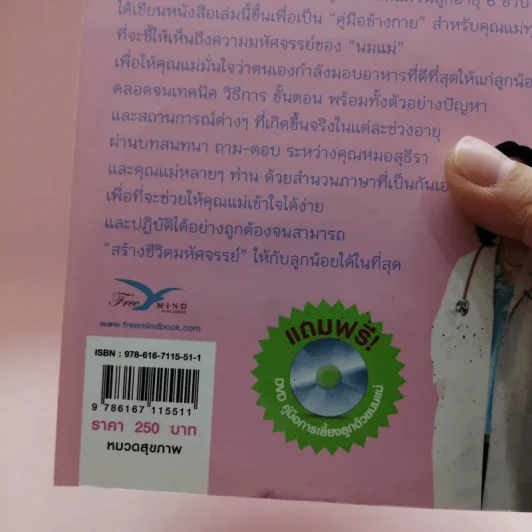สร้างชีวิตมหัศจรรย์ด้วยน้ำนมแม่ - พญ.สุธีรา เอื้อไพโรจน์กิจ รูปที่ 17