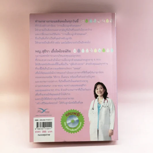 สร้างชีวิตมหัศจรรย์ด้วยน้ำนมแม่ - พญ.สุธีรา เอื้อไพโรจน์กิจ รูปที่ 16