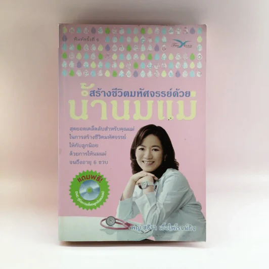 สร้างชีวิตมหัศจรรย์ด้วยน้ำนมแม่ - พญ.สุธีรา เอื้อไพโรจน์กิจ รูปที่ 1