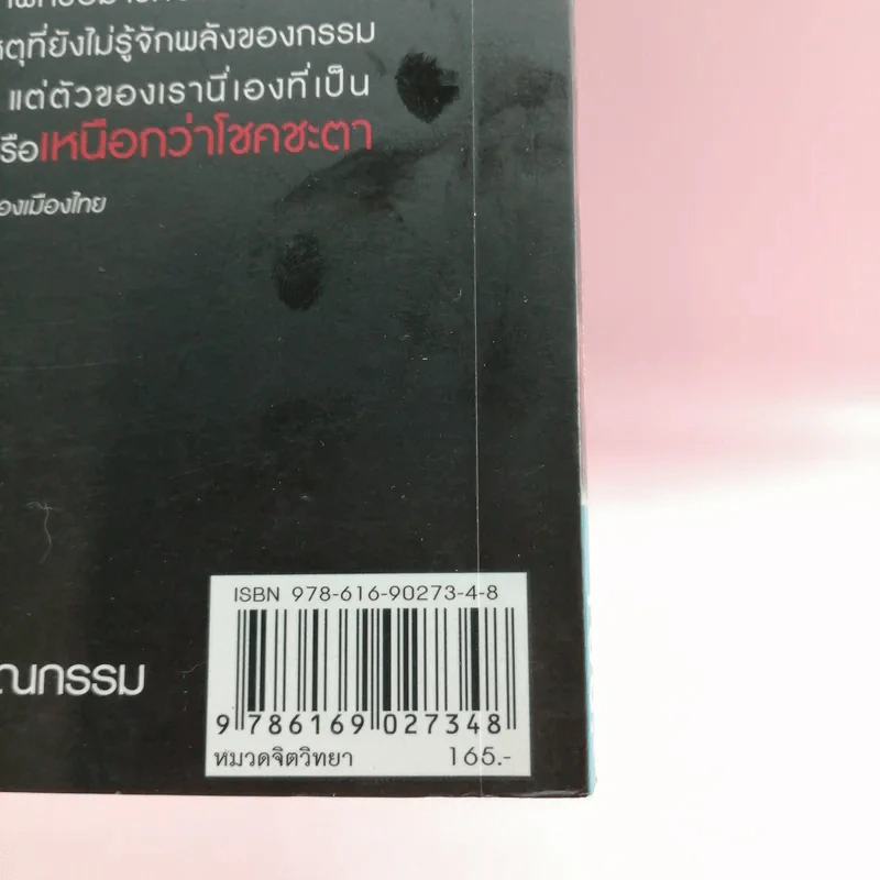 เหนือว่าโชคชะตาคือตัวคุณ - ภูเบศร์ ล้ำคุณากร รูปที่ 18