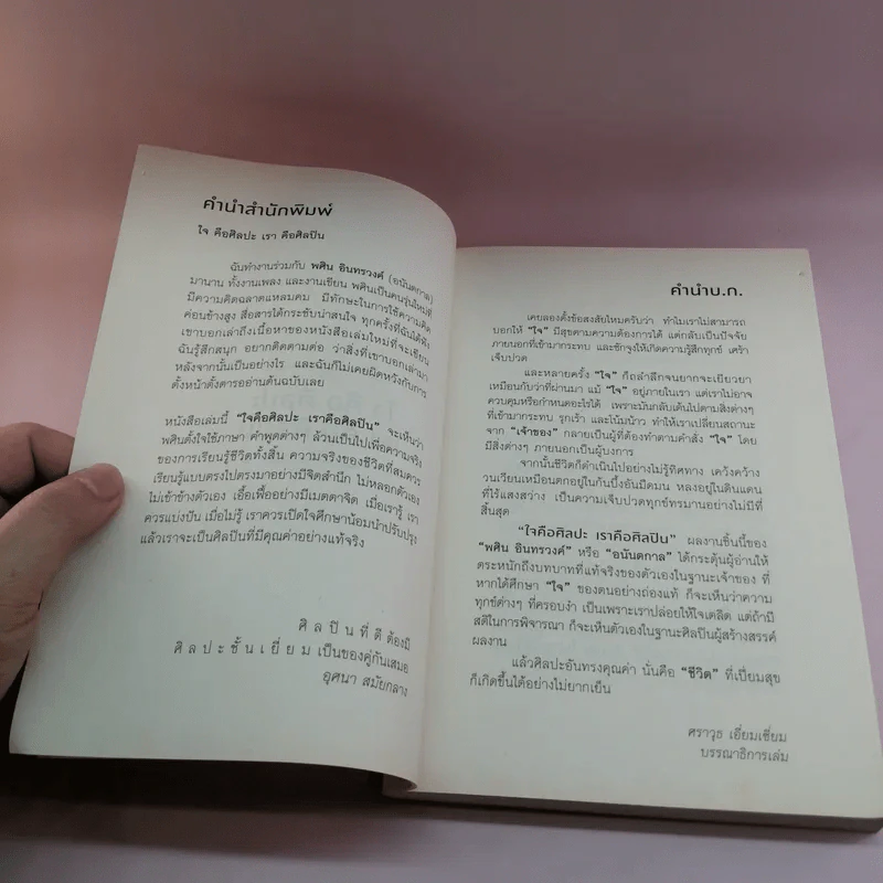 ใจคือศิลปะ เราคือศิลปิน - พศิน อินทรวงค์ (อนันตกาล) รูปที่ 7
