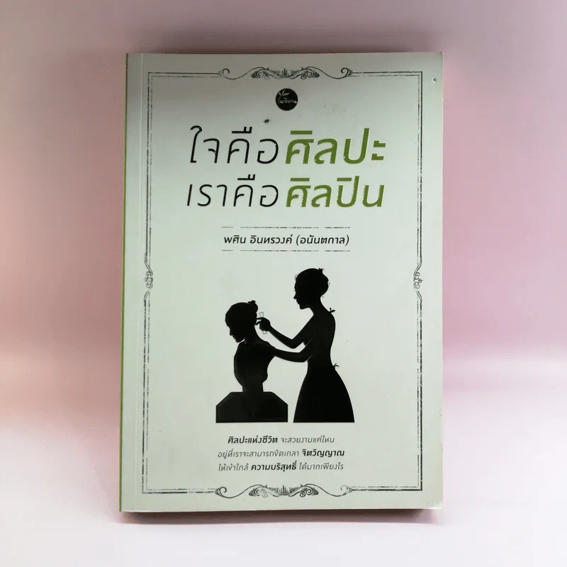 ใจคือศิลปะ เราคือศิลปิน - พศิน อินทรวงค์ (อนันตกาล) รูปที่ 1