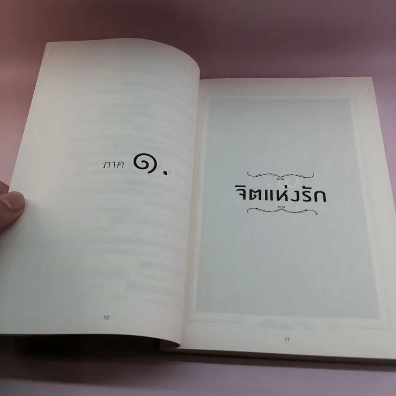 ใจคือศิลปะ เราคือศิลปิน - พศิน อินทรวงค์ (อนันตกาล) รูปที่ 11