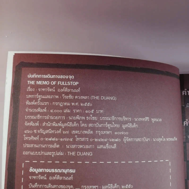The Memo of Fullstop บันทึกการเดินทางของจุด - เดอะดวง รูปที่ 8
