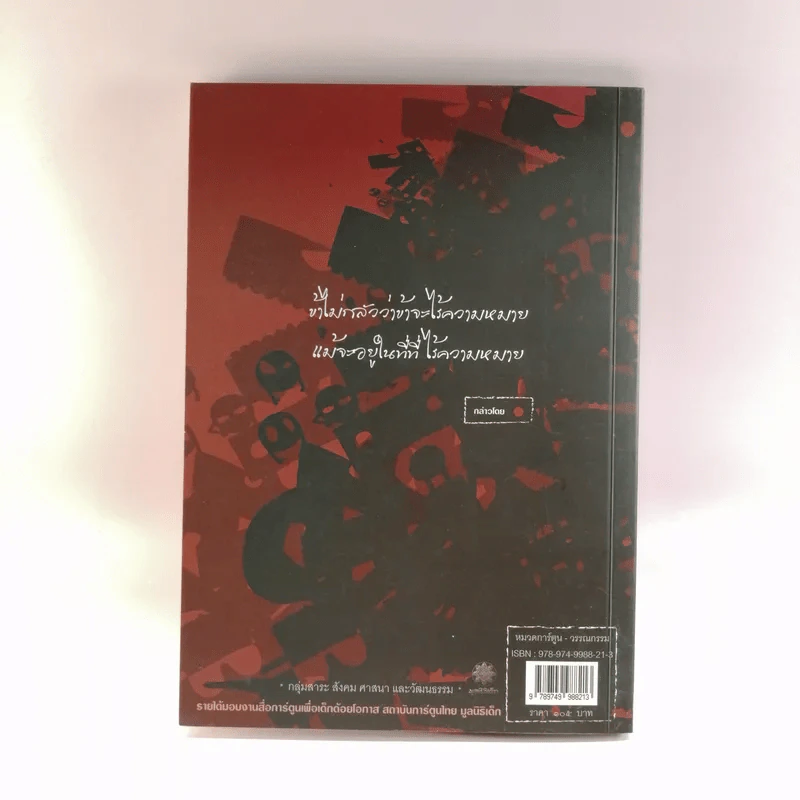 The Memo of Fullstop บันทึกการเดินทางของจุด - เดอะดวง รูปที่ 14