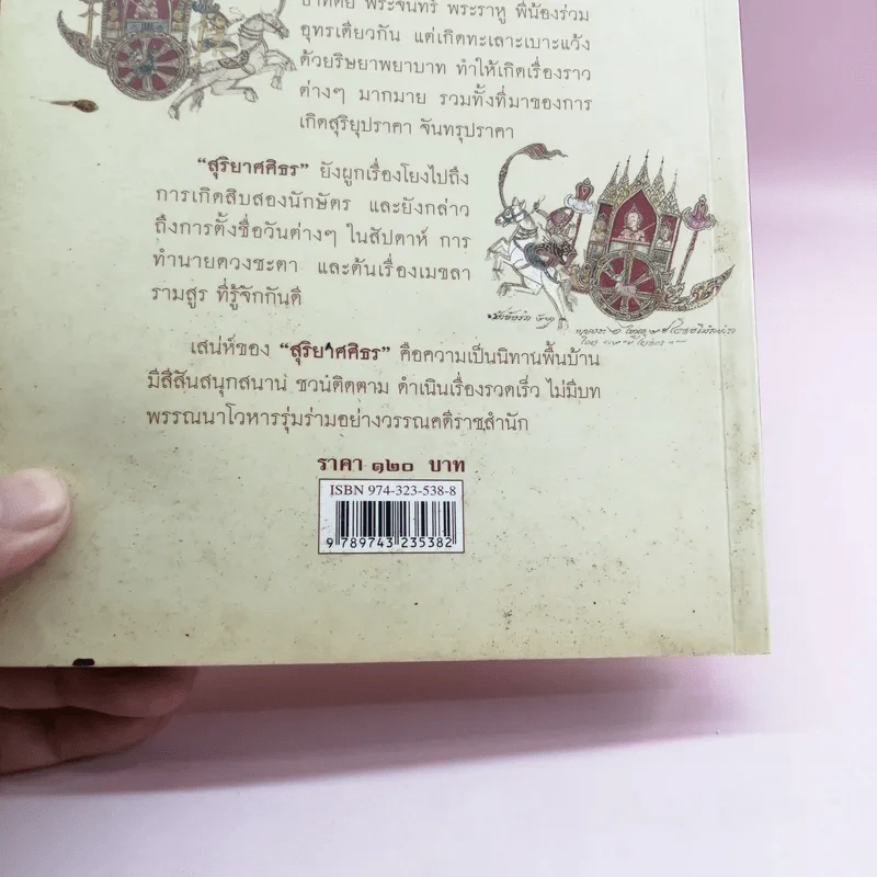 สุริยาศศิธร - ปรีดี พิศภูมิวิถี รูปที่ 15
