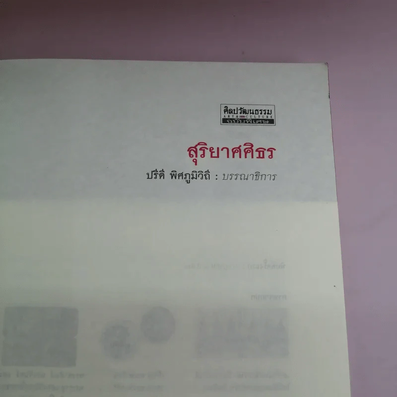 สุริยาศศิธร - ปรีดี พิศภูมิวิถี รูปที่ 7