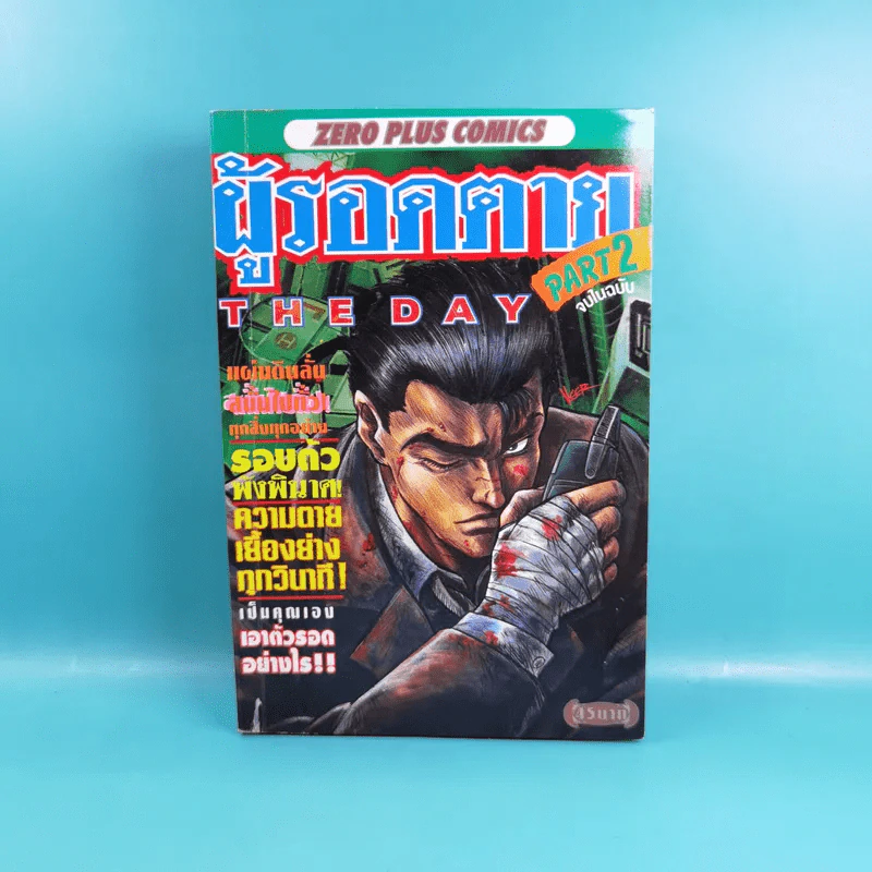 ผู้รอดตาย Part 2 The Day จบในฉบับ รูปที่ 1