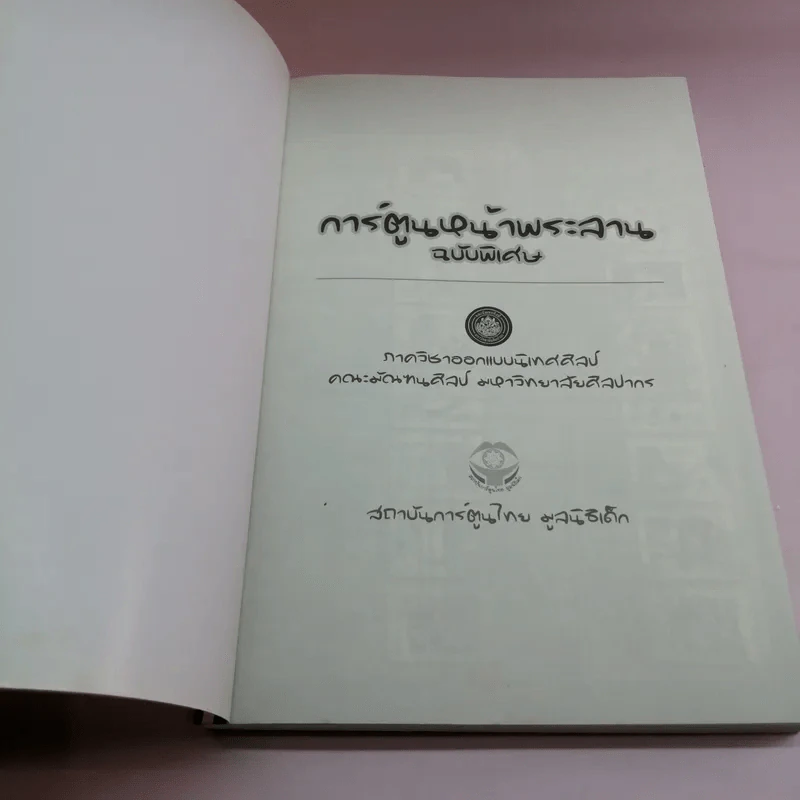 การ์ตูนหน้าพระลาน ฉบับพิเศษ รูปที่ 6