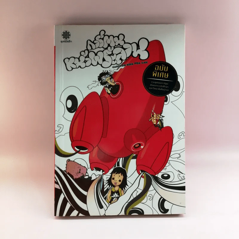 การ์ตูนหน้าพระลาน ฉบับพิเศษ รูปที่ 1