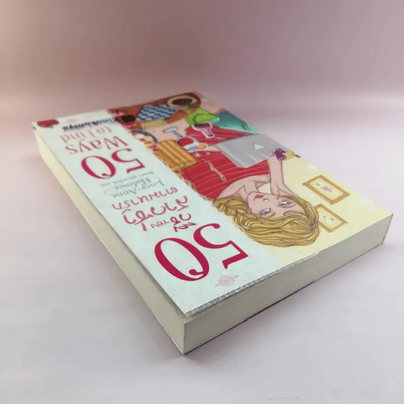 50 วิธีของสาวซ่าตามหารัก 50 Ways to Find Lover รูปที่ 5