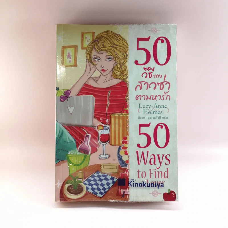 50 วิธีของสาวซ่าตามหารัก 50 Ways to Find Lover รูปที่ 1