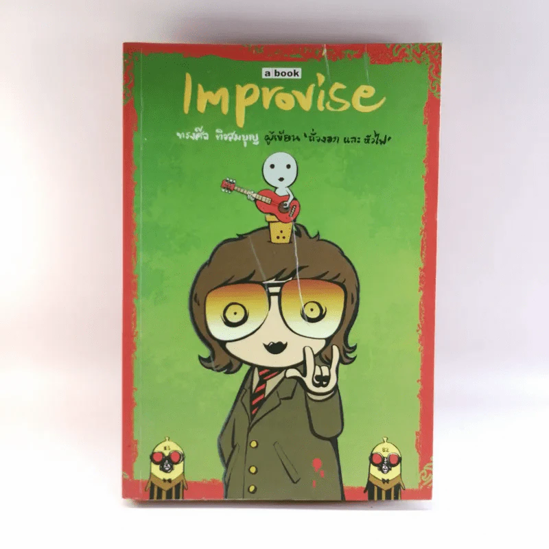 Improvise - ทรงศีล ทิวสมบุญ รูปที่ 1