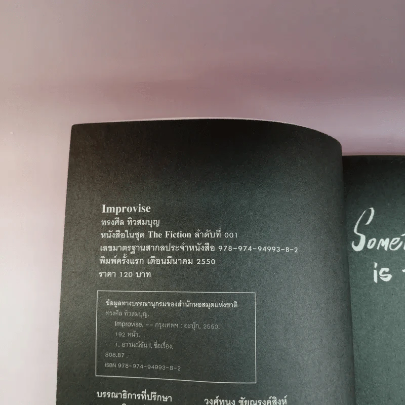 Improvise - ทรงศีล ทิวสมบุญ รูปที่ 8