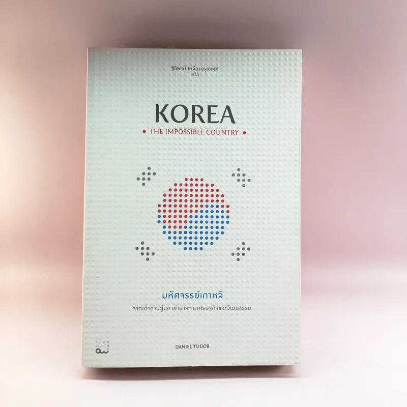 มหัศจรรย์เกาหลี: จากเถ้าถ่านสู่มหาอำนาจทางเศรษฐกิจและวัฒนธรรม = Korea : the impossible country รูปที่ 1