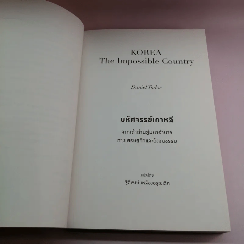 มหัศจรรย์เกาหลี: จากเถ้าถ่านสู่มหาอำนาจทางเศรษฐกิจและวัฒนธรรม = Korea : the impossible country รูปที่ 8