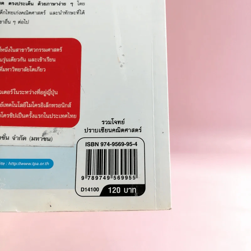 รวมโจทย์ปราบเซียนคณิตศาสตร์ - ดร.อิทธิ ฤทธาภรณ์ รูปที่ 16