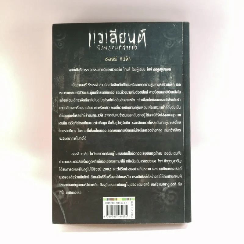 แวเลียนต์ พิภพภูตมหัศจรรย์ - ฮอลลี แบล็ก รูปที่ 14