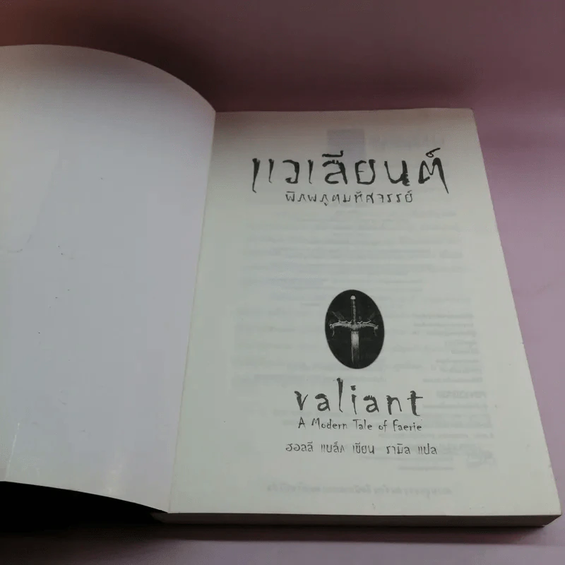 แวเลียนต์ พิภพภูตมหัศจรรย์ - ฮอลลี แบล็ก รูปที่ 6