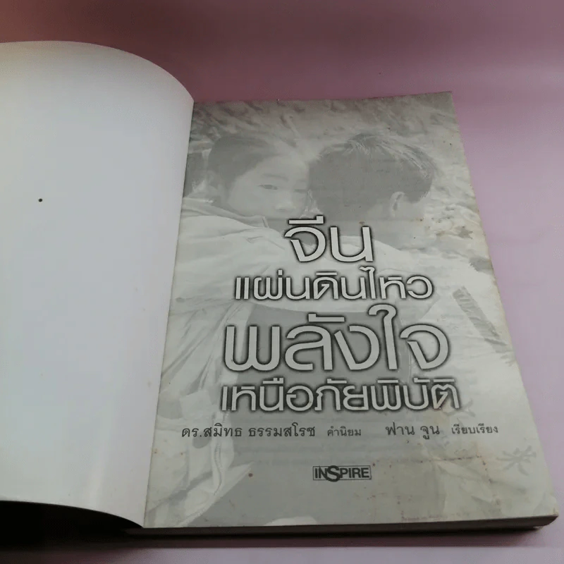 จีนแผ่นดินไหว พลังใจเหนือภัยพิบัติ - ฟาน จูน รูปที่ 6