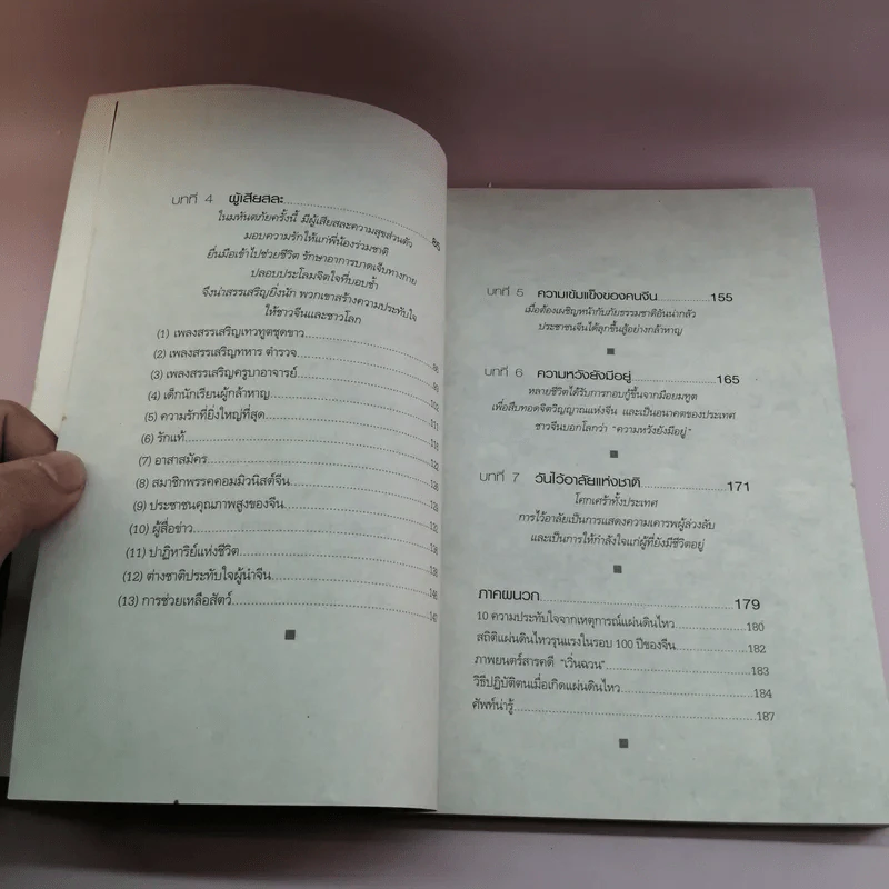จีนแผ่นดินไหว พลังใจเหนือภัยพิบัติ - ฟาน จูน รูปที่ 15