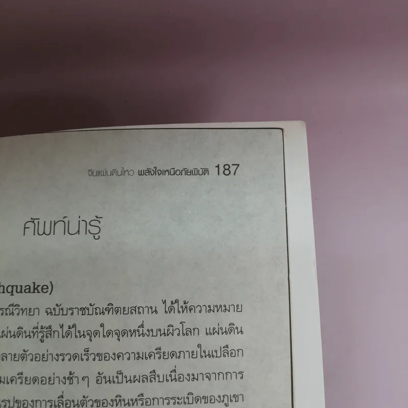จีนแผ่นดินไหว พลังใจเหนือภัยพิบัติ - ฟาน จูน รูปที่ 17