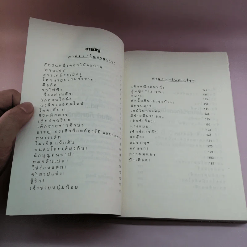 สักวันหนึ่งดอกไม้จะบาน - รุ่งมณี เมฆโสภณ รูปที่ 9