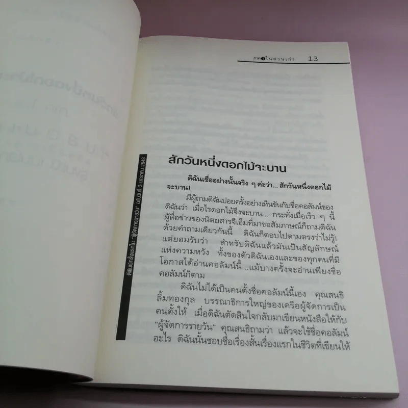 สักวันหนึ่งดอกไม้จะบาน - รุ่งมณี เมฆโสภณ รูปที่ 11