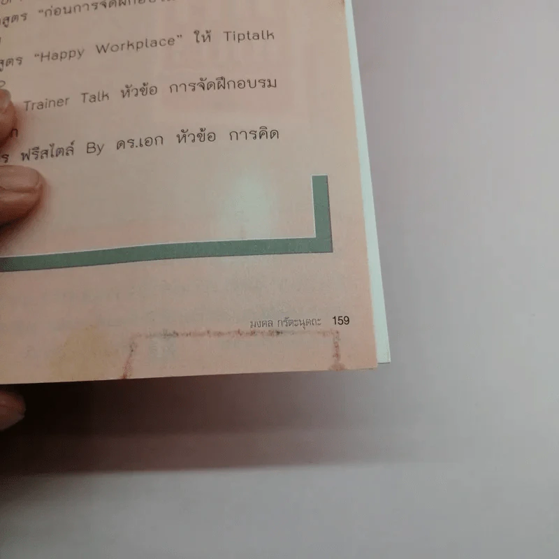 ทำไมคนสำเร็จไม่ใช่คุณ - มงคล กรัตะนุตถะ รูปที่ 14