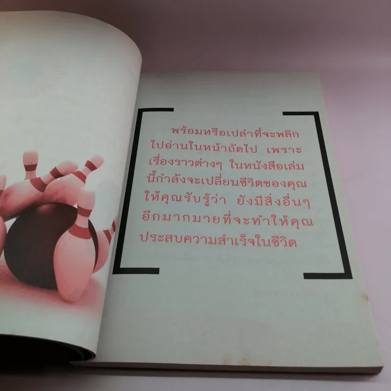 ทำไมคนสำเร็จไม่ใช่คุณ - มงคล กรัตะนุตถะ รูปที่ 13