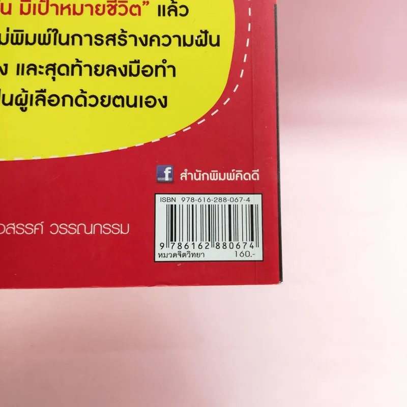 ทำไมคนสำเร็จไม่ใช่คุณ - มงคล กรัตะนุตถะ รูปที่ 16