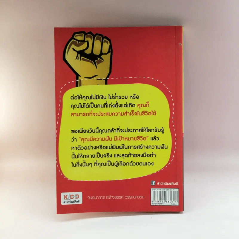 ทำไมคนสำเร็จไม่ใช่คุณ - มงคล กรัตะนุตถะ รูปที่ 15