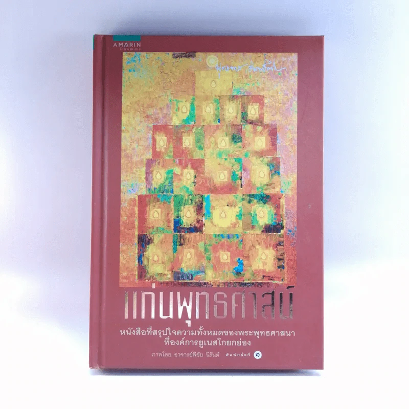 แก่นพุทธศาสน์ - พุทธทาสภิกขุ รูปที่ 1