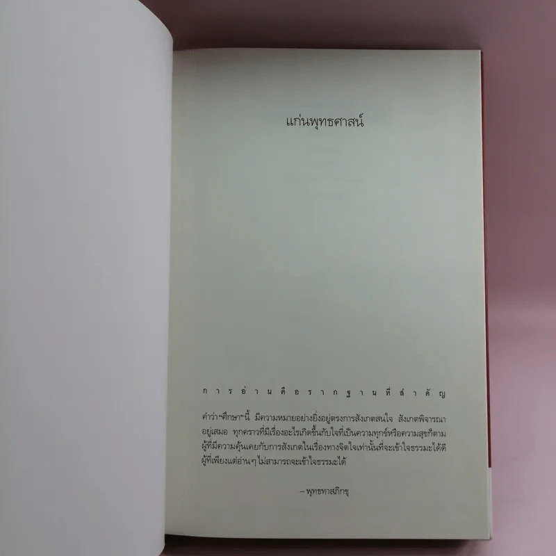 แก่นพุทธศาสน์ - พุทธทาสภิกขุ รูปที่ 6