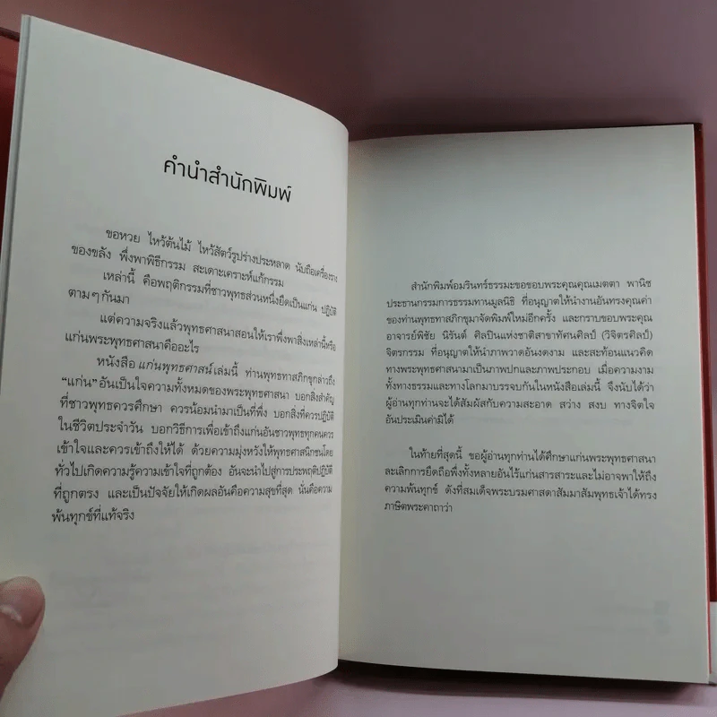 แก่นพุทธศาสน์ - พุทธทาสภิกขุ รูปที่ 11