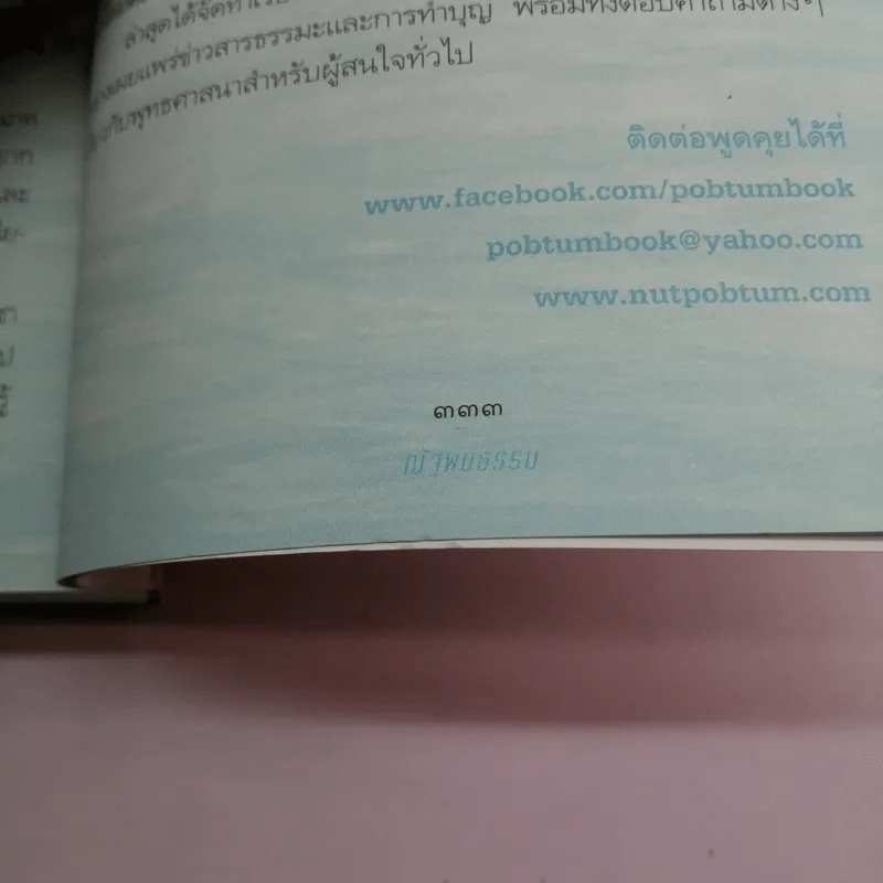 ถ้ารู้ (กู) ทำไปนานแล้ว - ณัฐพบธรรม รูปที่ 14