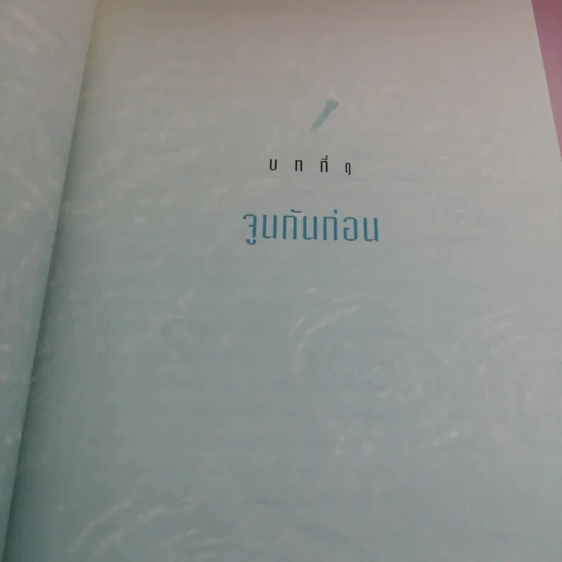 ถ้ารู้ (กู) ทำไปนานแล้ว - ณัฐพบธรรม รูปที่ 12