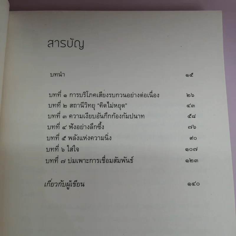 ความเงียบ Silence พลังแห่งความเงียบสงบ ในโลกที่เต็มไปด้วยเสียงรบกวน - ติช นัท ฮันห์ รูปที่ 12