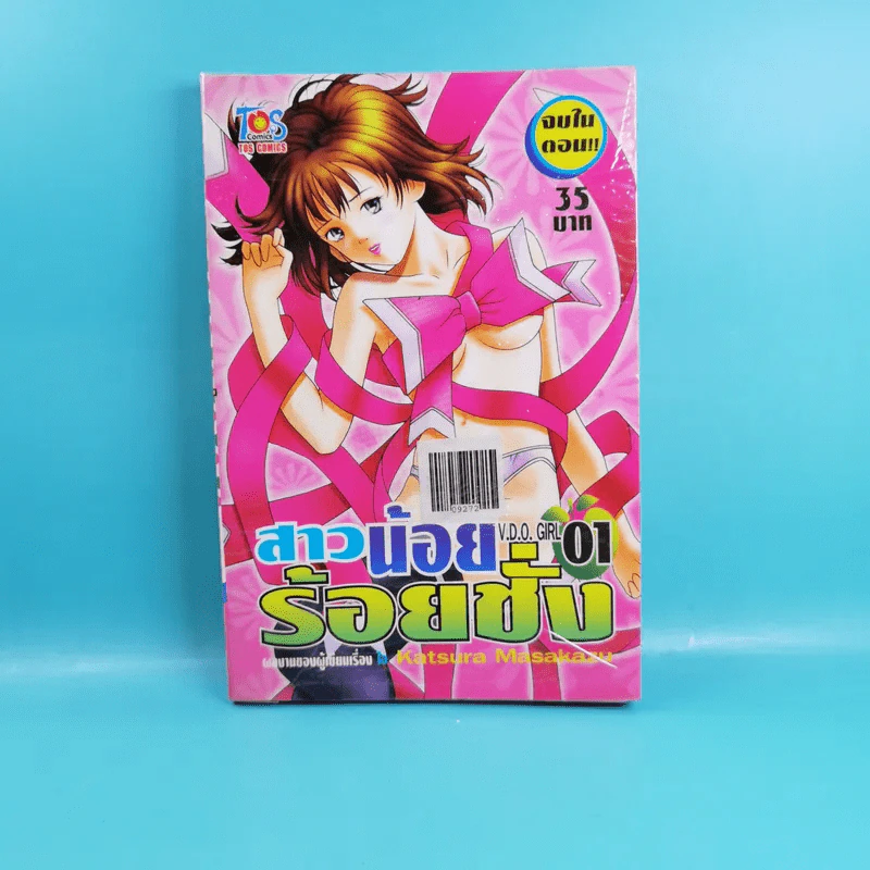 สาวน้อยร้อยชั่ง V.D.O.Girl เล่ม 1 รูปที่ 1