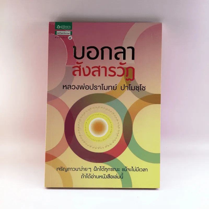 บอกลาสังสารวัฏ - หลวงพ่อปราโมทย์ ปาโมชโช รูปที่ 1