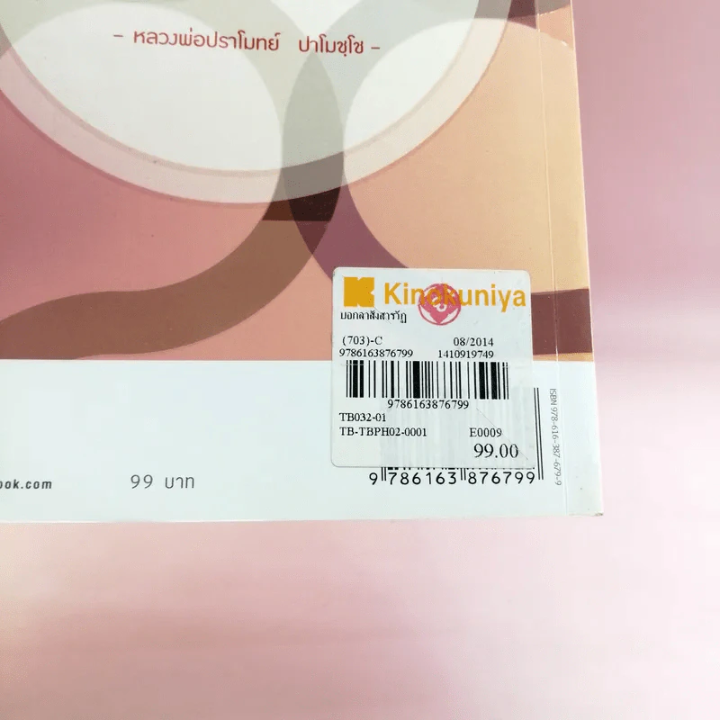 บอกลาสังสารวัฏ - หลวงพ่อปราโมทย์ ปาโมชโช รูปที่ 15