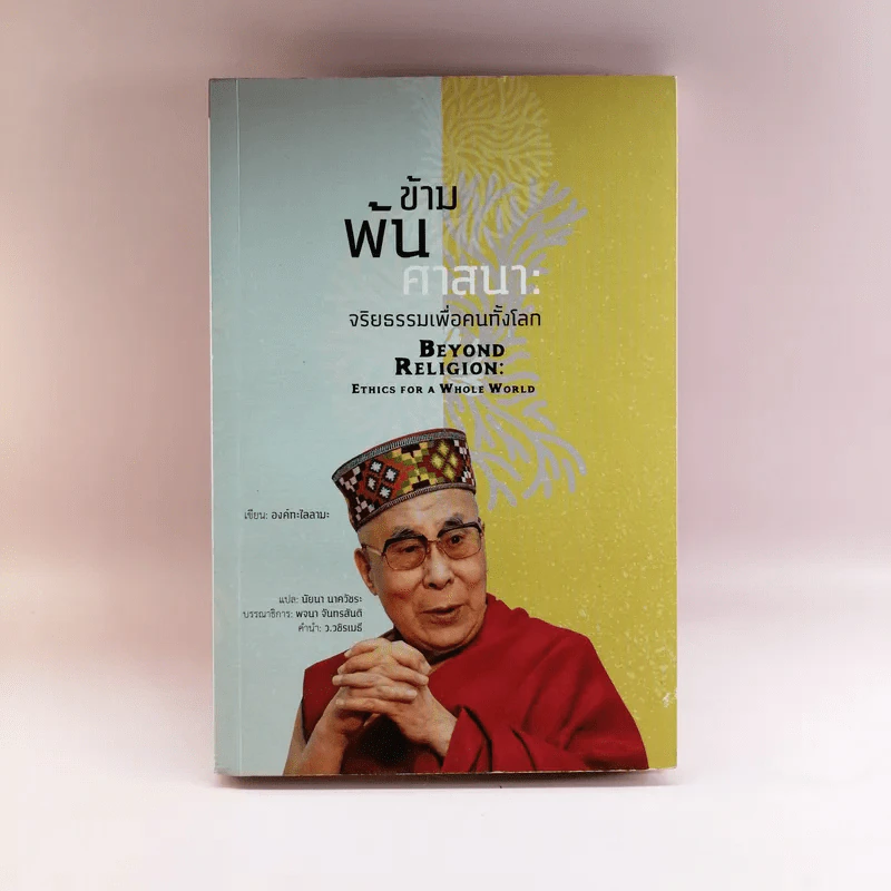 ข้ามพ้นศาสนา: จริยธรรมเพื่อคนทั้งโลก - องค์ทะไลลามะ รูปที่ 1